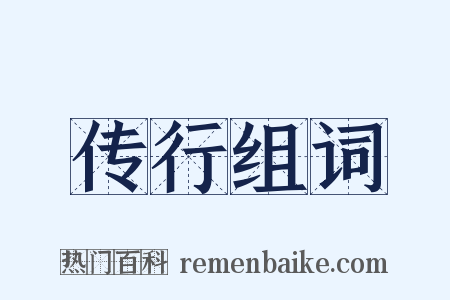 传行组词是什么意思的图片